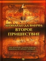 читать ЛЕОНАРДО ДА ВИНЧИ: ВТОРОЕ ПРИШЕСТВИЕ
