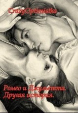 читать Ромео и Джульетта. Другая история