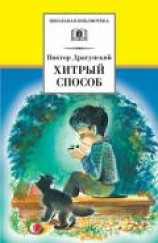 читать Хитрый способ (сборник)