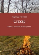 читать Стажёр. Повесть, рассказы об Интернете
