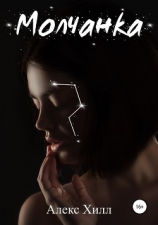 читать Молчанка
