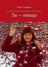 читать Ты  птица. Стихи и песни