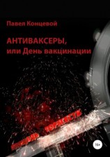 читать Антиваксеры, или День вакцинации
