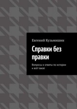 читать Справки без правки. Вопросы и ответы по истории и всё такое