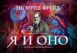 читать Я и Оно (сборник)