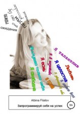 читать Запрограммируй себя на успех