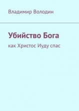 читать Убийство Бога. Как Христос Иуду спас
