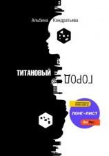 читать Титановый город