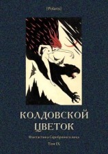 читать Колдовской цветок(Фантастика Серебряного века. Том IX)
