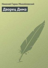 читать Дворец Дима