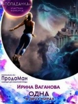 читать Одна в двух мирах