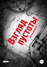 читать Взгляд пустоты