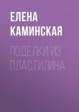 читать Поделки из пластилина