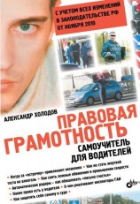 читать Правовая грамотность. Самоучитель для водителей