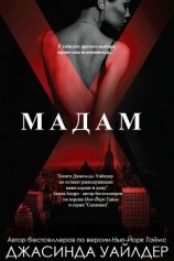 читать Мадам Икс (ЛП)