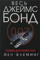 читать Только для твоих глаз