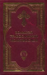 читать Большой православный молитвослов и Псалтырь
