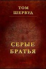 читать Серые братья