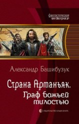 читать Страна Арманьяк. Граф Божьей милостью