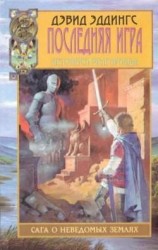 читать Последняя игра