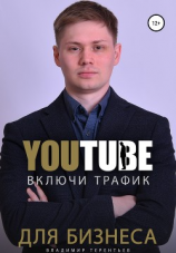 читать Включи Youtube Трафик Для Бизнеса