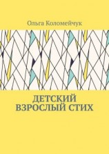 читать Детский взрослый стих
