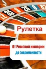 читать Рулетка. От римской империи до современности