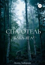 читать Спа-отель «Баба-Яга»