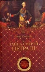читать Тайна смерти Петра III
