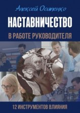 читать Наставничество в работе руководителя. 12 инструментов влияния