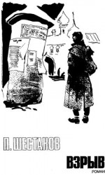 читать Взрыв