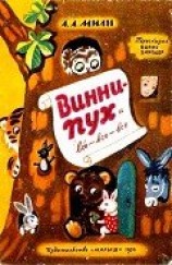 читать Винни Пух и Все-Все-Все (илл. А. Порет)