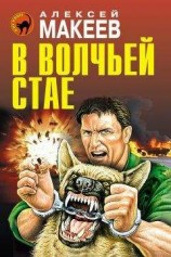 читать В волчьей стае