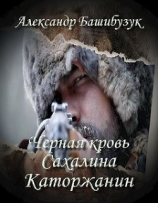 читать Каторжанин
