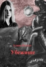 читать Убежище