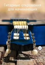 читать Гитарные откровения для начинающих