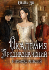 читать Академия Предназначений. В поиске регалий