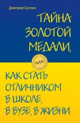 читать Тайна золотой медали, или Как стать отличником в школе, в вузе и в жизни