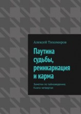 читать Паутина судьбы, реинкарнация и карма. Заметки по тайноведению. Книга четвертая