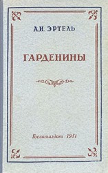 читать Гарденины, их дворня, приверженцы и враги