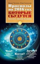 читать Прогнозы на 2016 год, которые сбудутся. Для всех знаков Зодиака