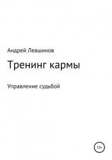 читать Тренинг кармы