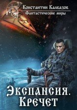 читать Экспансия. Кречет