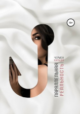 читать Параллельная реальность