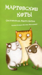 читать Мартовские коты. Сборник
