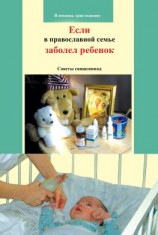 читать Если в православной семье заболел ребенок. Советы священника