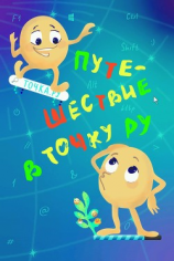 читать Путешествие в Точку РУ