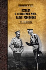 читать Легенда о сепаратном мире. Канун революции