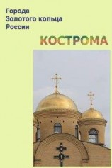 читать Кострома