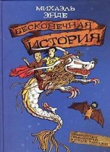 читать Бесконечная история